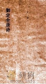 御定全唐诗 第6函 第5册 PDF电子版封面