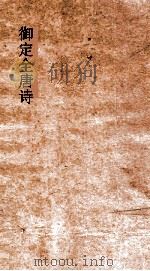 御定全唐诗 第6函 第6册 PDF电子版封面
