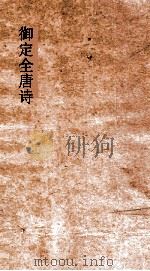 御定全唐诗 第6函 第7册 PDF电子版封面