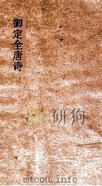 御定全唐诗 第6函 第8册 PDF电子版封面