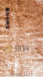 御定全唐诗 第6函 第9册 PDF电子版封面