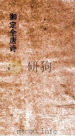御定全唐诗 第6函 第10册 PDF电子版封面
