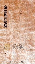 盛世危言续编  卷1（ PDF版）