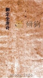御定全唐诗  第3函  第1册（ PDF版）