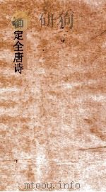 御定全唐诗  第3函  第1册（ PDF版）