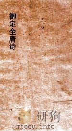 御定全唐诗  第3函  第3册（ PDF版）
