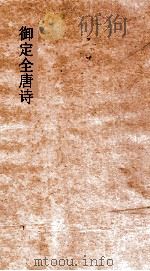 御定全唐诗  第3函  第4册（ PDF版）