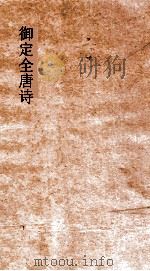 御定全唐诗  第3函  第5册（ PDF版）