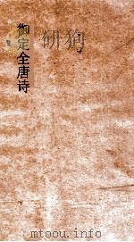 御定全唐诗 第3函 第6册 PDF电子版封面