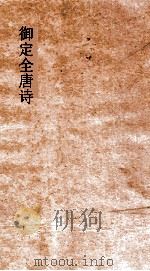 御定全唐诗  第3函  第10册（ PDF版）