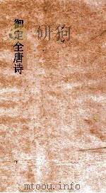 御定全唐诗  第8函  第8册（ PDF版）