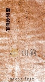 御定全唐诗  第8函  第1册（ PDF版）