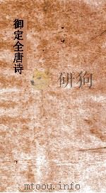 御定全唐诗  第8函  第3册（ PDF版）
