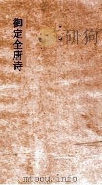 御定全唐诗  第8函  第4册（ PDF版）