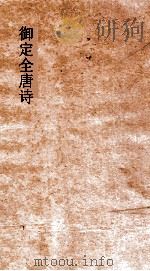 御定全唐诗  第8函  第5册（ PDF版）