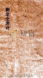 御字全唐诗  第8函  第6册（ PDF版）