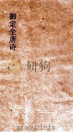 御定全唐诗 第8函 第7册 PDF电子版封面