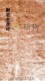 御定全唐诗  第8函  第9册（ PDF版）
