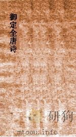 御定全唐诗 第9函 第1册 PDF电子版封面