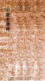 御定全唐诗  第9函  第1册（ PDF版）