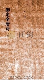 御定全唐诗 第9函 第4册 PDF电子版封面