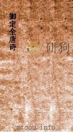 御定全唐诗 第9函 第5册 PDF电子版封面
