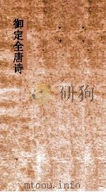 御定全唐诗  第9函  第7册（ PDF版）