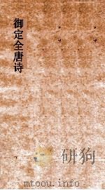 御定全唐诗  第9函  第8册（ PDF版）