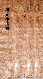 御定全唐诗  第9函  第9册（ PDF版）