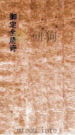 御定全唐诗  第9函  第10册（ PDF版）