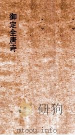 御定全唐诗  第10函  第10册（ PDF版）