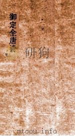御定全唐诗 第10函 第9册 PDF电子版封面