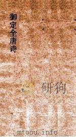 御定全唐诗  第10函  第8册（ PDF版）