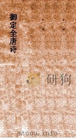 御定全唐诗  第10函  第7册（ PDF版）