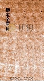 御定全唐诗  第10函  第6册（ PDF版）