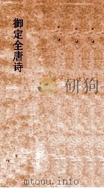 御定全唐诗  第10函  第5册（ PDF版）