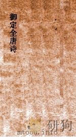 御定全唐诗  第10函  第4册（ PDF版）