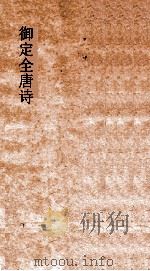御定全唐诗  第10函  第3册（ PDF版）
