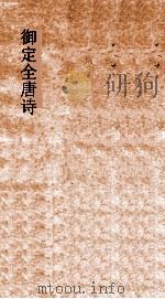 御定全唐诗  第10函  第1册（ PDF版）