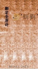御定全唐诗  第7函  第1册（ PDF版）
