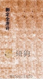 御定全唐诗  第7函  第1册（ PDF版）