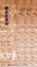 御定全唐诗 第7函 第3册 PDF电子版封面
