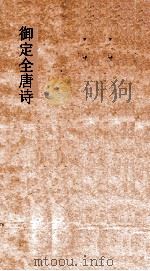 御定全唐诗  第7函  第4册（ PDF版）