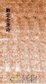 御定全唐诗  第7函  第5册（ PDF版）