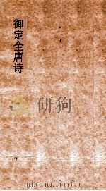 御定全唐诗  第7函  第6册（ PDF版）