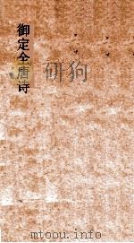 御定全唐诗  第7函  第9册（ PDF版）