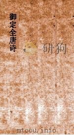 御定全唐诗  第7函  第10册（ PDF版）