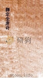 御定全唐诗  第12函  第1册（ PDF版）