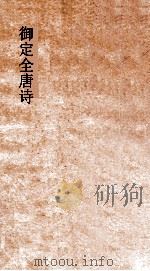 御定全唐诗  第12函  第1册（ PDF版）