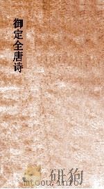 御定全唐诗  第12函  第3册（ PDF版）